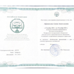 Повышение квалификации - Афанасьева Алина Анатольевна