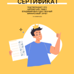 Сертификат - Шереметьев Павел Владимирович