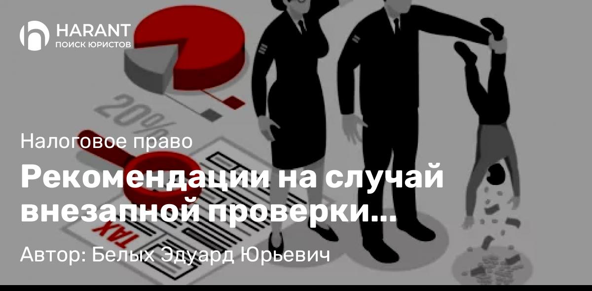 Адвокат Белых Эдуард Юрьевич объясняет: Рекомендации на случай внезапной проверки контролирующими органами