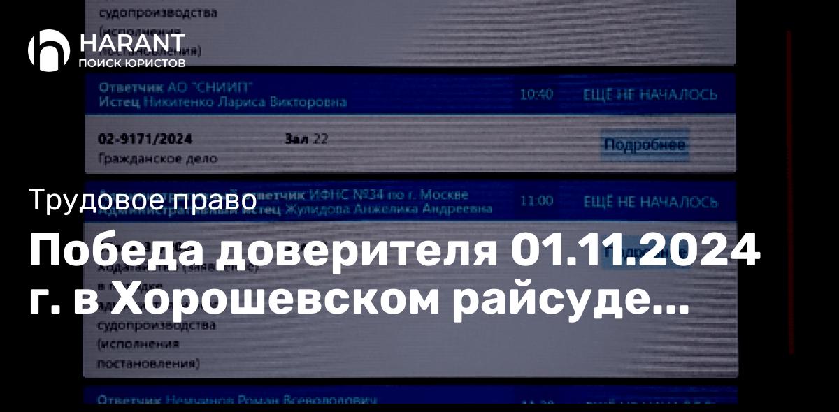 Победа доверителя 01.11.2024 г. в Хорошевском райсуде г.Москвы в трудовом споре по восстановлению