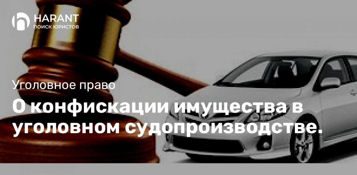 О конфискации имущества в уголовном судопроизводстве.