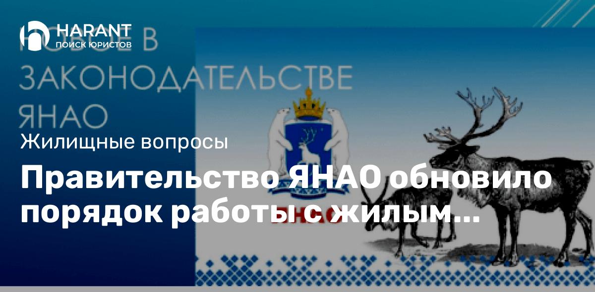 Правительство ЯНАО обновило порядок работы с жилым фондом коммерческого использования