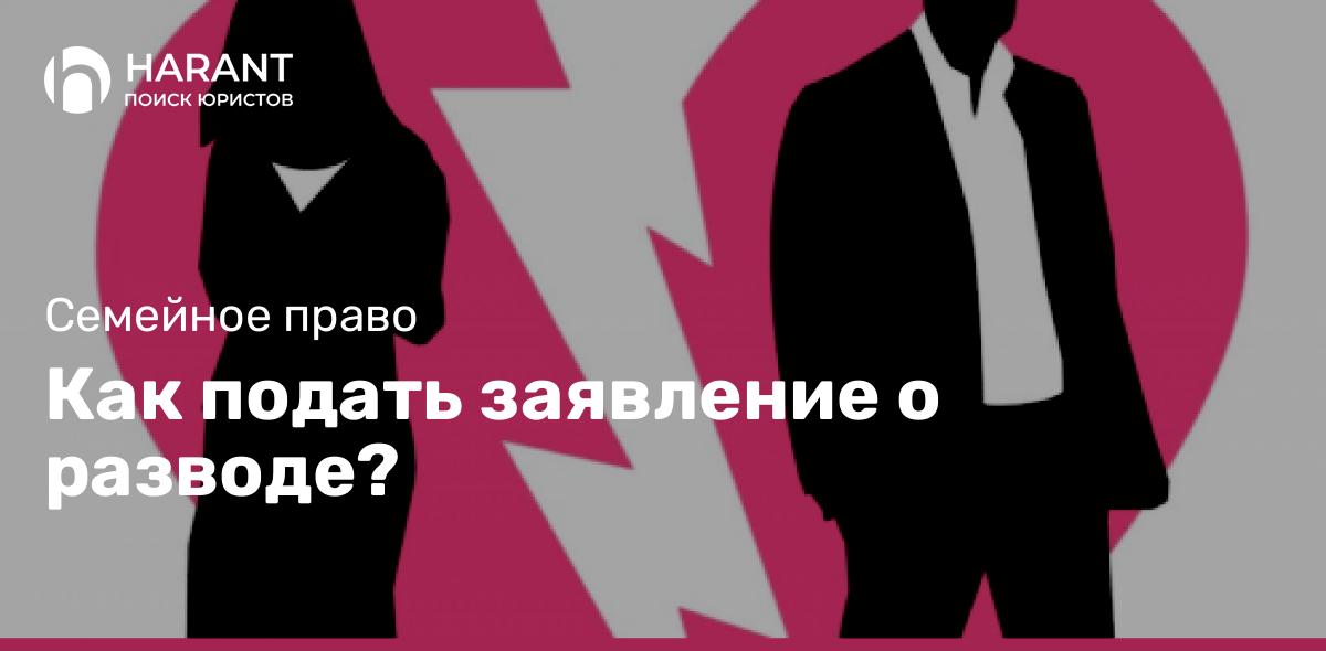 Как подать заявление о разводе?