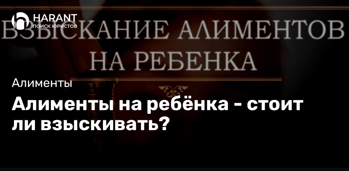 Алименты на ребёнка — стоит ли взыскивать?