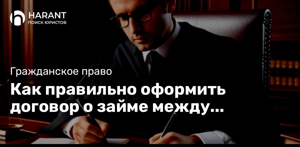 Как правильно оформить договор о займе между физическими лицами?