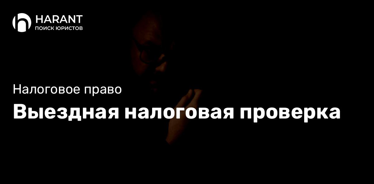 Выездная налоговая проверка