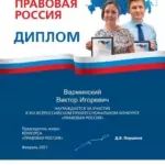 Диплом Правовая Россия - Варминский Виктор Игоревич