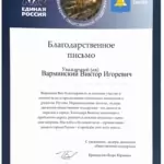 Благодарственное письмо - Варминский Виктор Игоревич