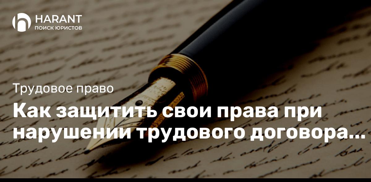 Как защитить свои права при нарушении трудового договора работодателем.