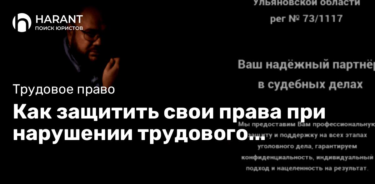 Как защитить свои права при нарушении трудового договора?