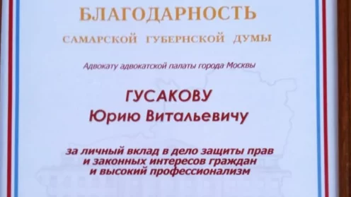 Профессиональная, адвокатская деятельность Юрия Гусакова — Заслуженного адвоката, АП г. Москвы.