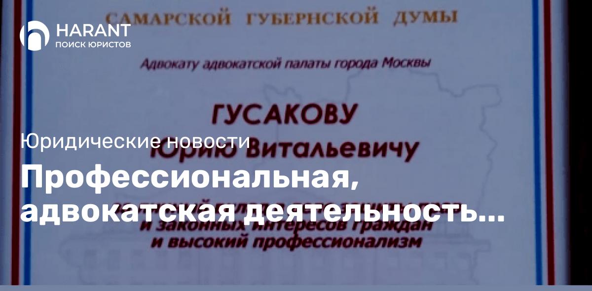 Профессиональная, адвокатская деятельность Юрия Гусакова — Заслуженного адвоката, АП г. Москвы.