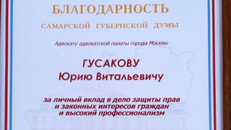 Адвокат Гусаков Юрий Витальевич объясняет: Профессиональная, адвокатская деятельность Юрия Гусакова — Заслуженного адвоката, АП г. Москвы.