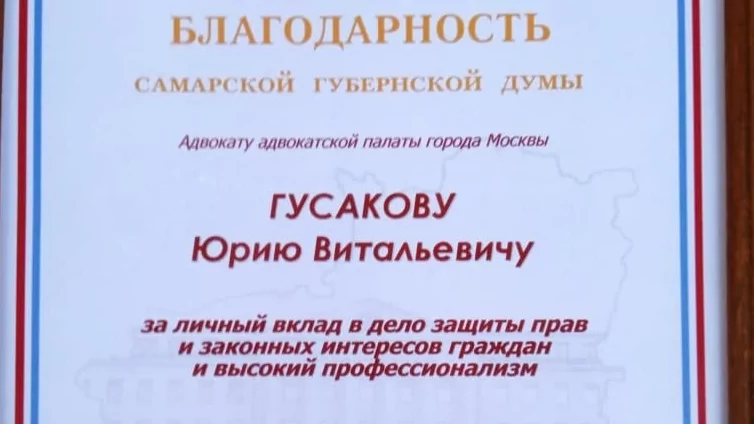 Адвокат Гусаков Юрий Витальевич объясняет: Профессиональная, адвокатская деятельность Юрия Гусакова — Заслуженного адвоката, АП г. Москвы.