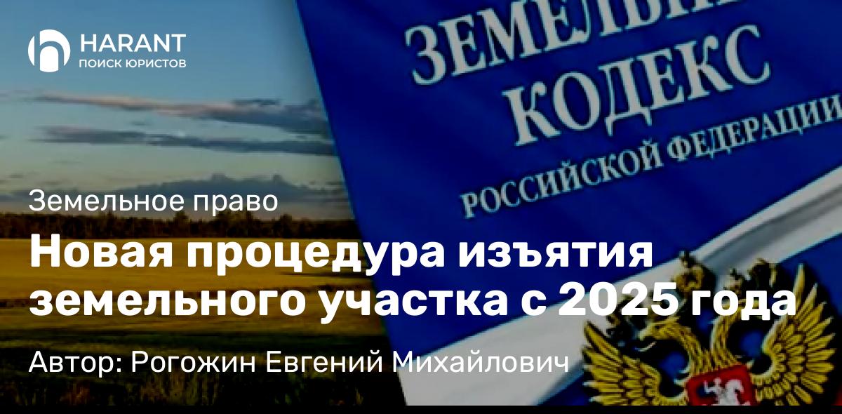 Юрист Рогожин Евгений Михайлович объясняет: Новая процедура изъятия земельного участка с 2025 года