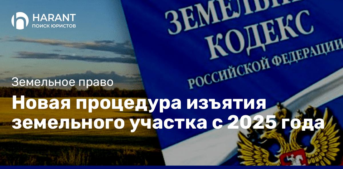 Новая процедура изъятия земельного участка с 2025 года