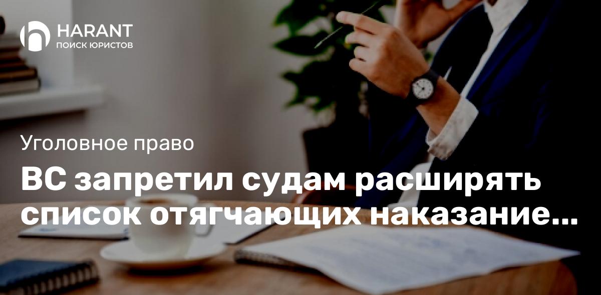 ВС запретил судам расширять список отягчающих наказание обстоятельств