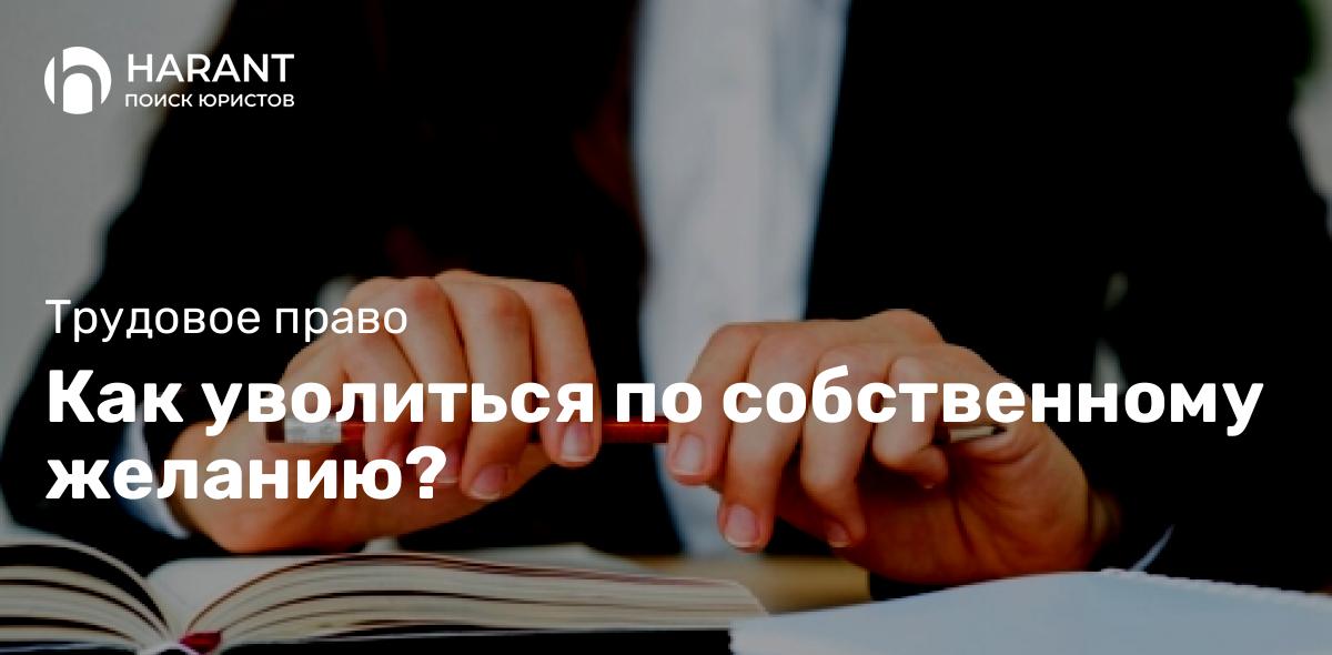 Как уволиться по собственному желанию?