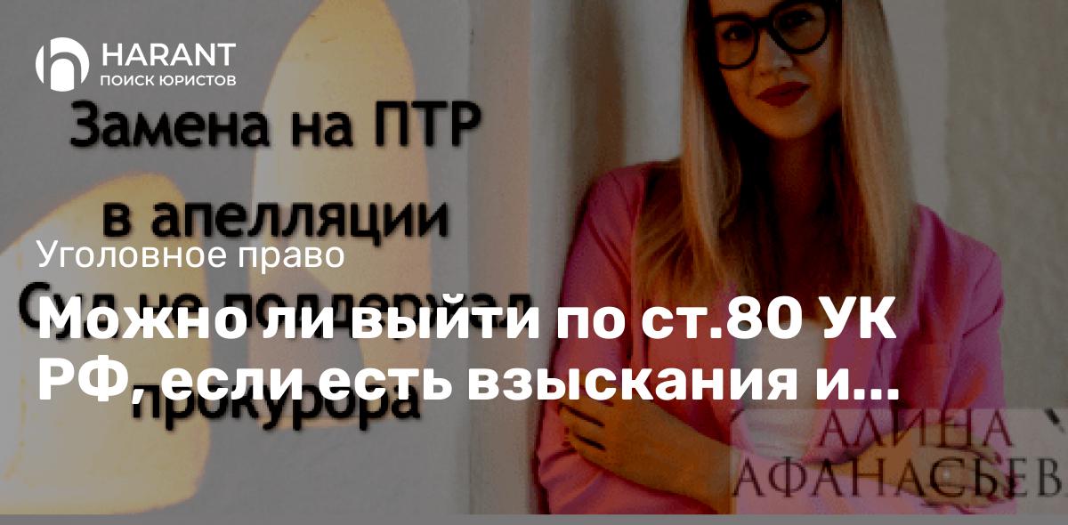 Можно ли выйти по ст.80 УК РФ, если есть взыскания и прокурор против?