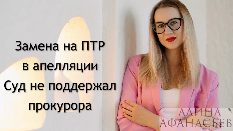 Адвокат Афанасьева Алина Анатольевна объясняет: Можно ли выйти по ст.80 УК РФ, если есть взыскания и прокурор против?