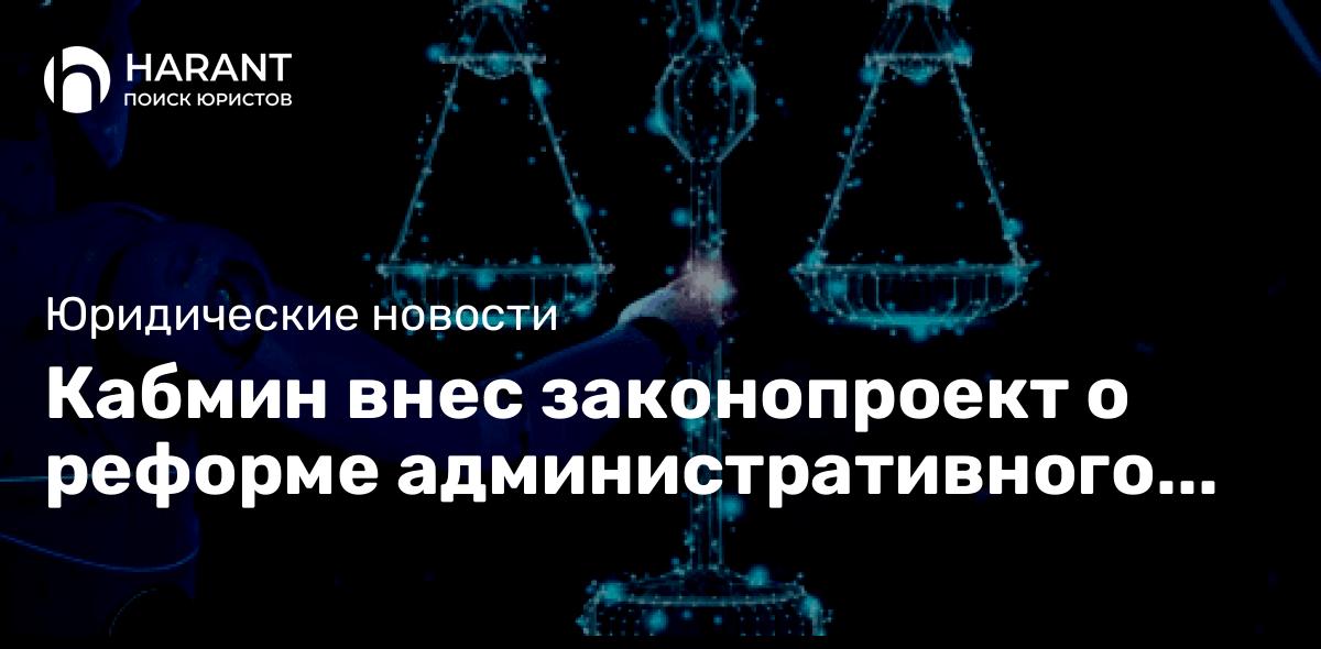 Кабмин внес законопроект о реформе административного делопроизводства