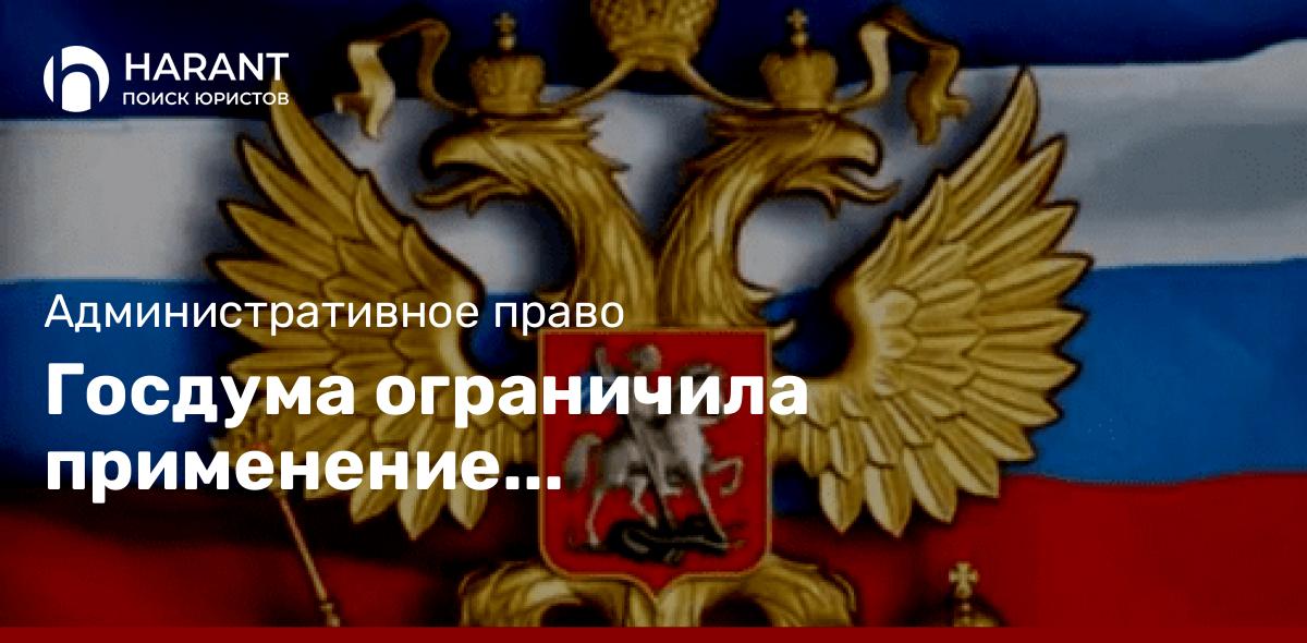 Госдума ограничила применение административного ареста