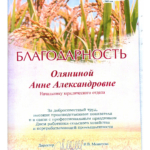 Благодарность - Олянина Анна Александровна