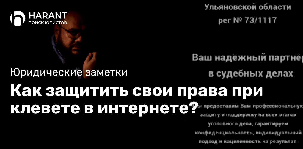 Как защитить свои права при клевете в интернете?