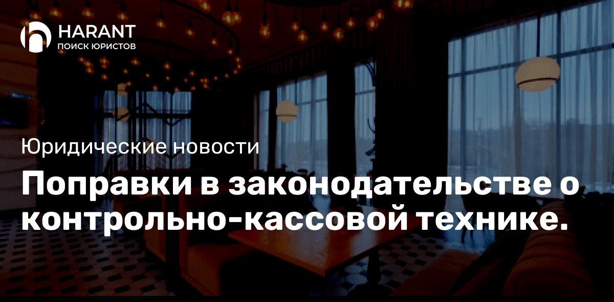 Поправки в законодательстве о контрольно-кассовой технике.