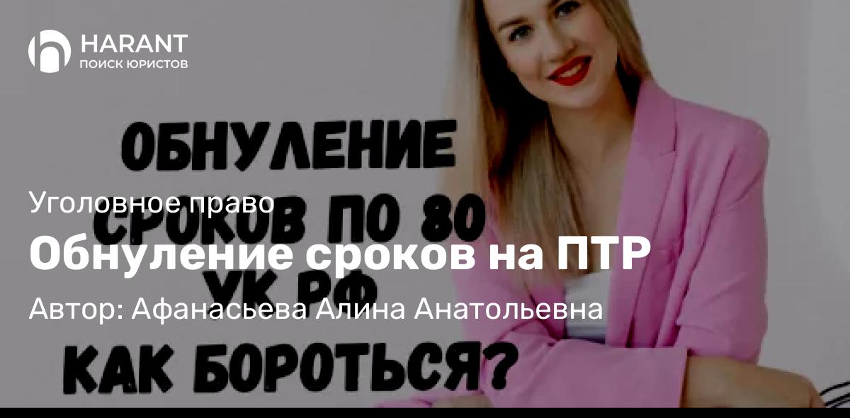 Адвокат Афанасьева Алина Анатольевна объясняет: Обнуление сроков на ПТР
