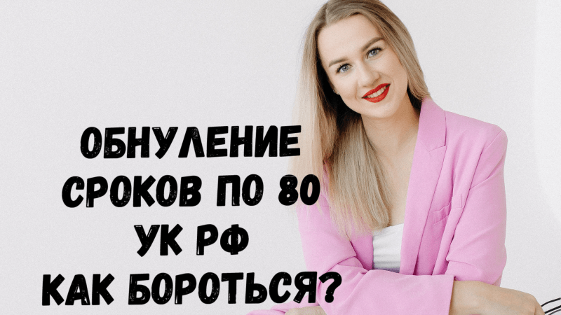 Адвокат Афанасьева Алина Анатольевна объясняет: Обнуление сроков на ПТР