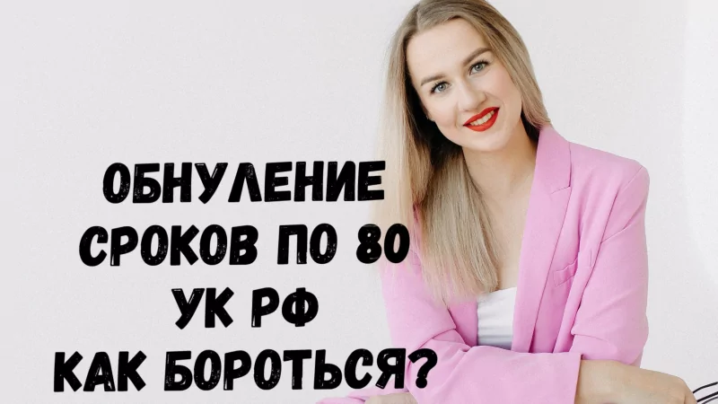 Адвокат Афанасьева Алина Анатольевна объясняет: Обнуление сроков на ПТР