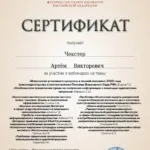 Сертификат - Чекстер Артем Викторович