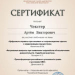 Сертификат 4 - Чекстер Артем Викторович