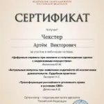 Сертификат 4 - Чекстер Артем Викторович