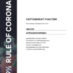 Сертификат Rule of Corona - Чекстер Артем Викторович