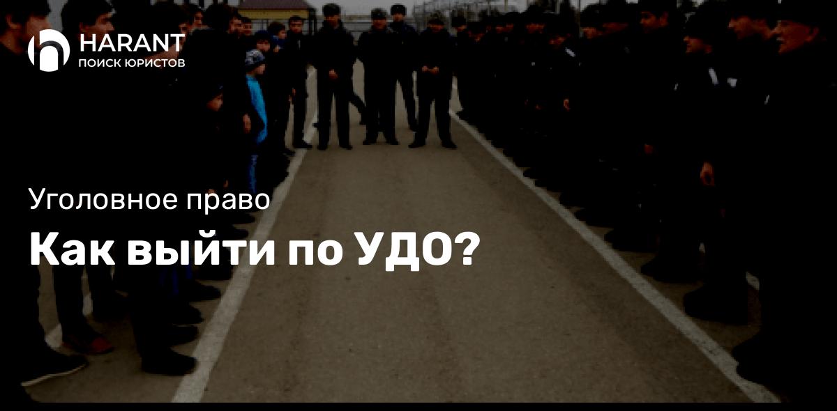 Как выйти по УДО?