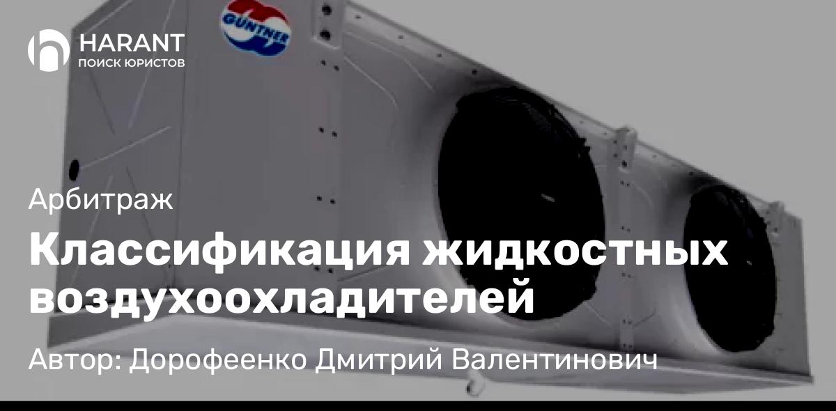 Юрист Дорофеенко Дмитрий Валентинович объясняет: Классификация жидкостных воздухоохладителей
