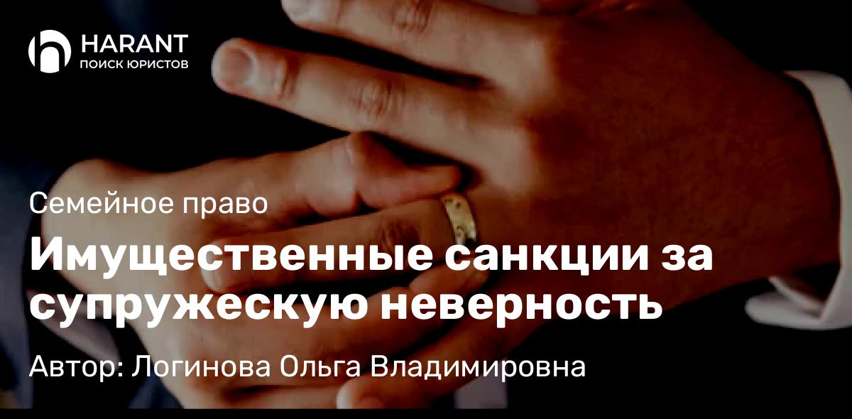 Юрист Логинова Ольга Владимировна объясняет: Имущественные санкции за супружескую неверность
