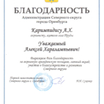 Благодарность - Каримпидис Алексей Харалампьевич