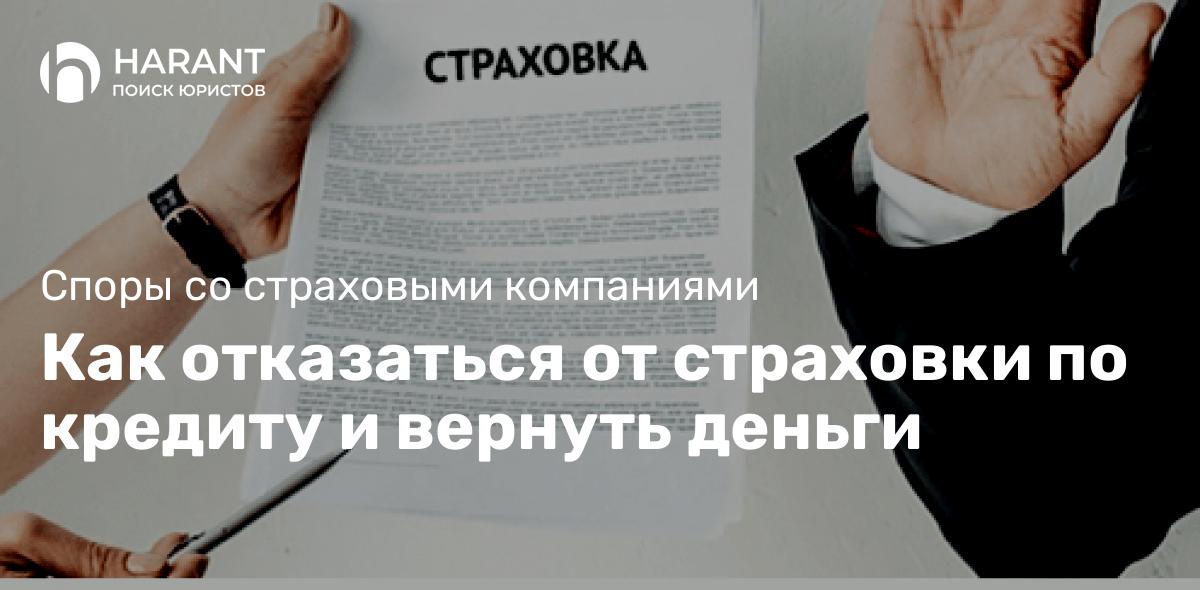 Как отказаться от страховки по кредиту и вернуть деньги