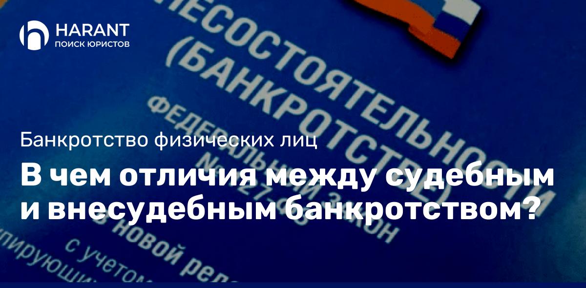 В чем отличия между судебным и внесудебным банкротством?