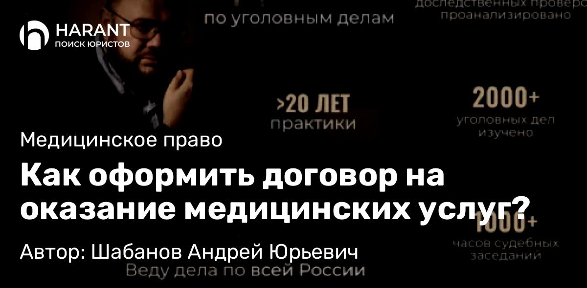 Адвокат Шабанов Андрей Юрьевич объясняет: Как оформить договор на оказание медицинских услуг?
