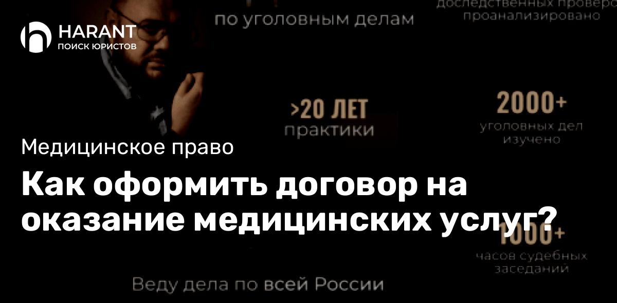 Как оформить договор на оказание медицинских услуг?