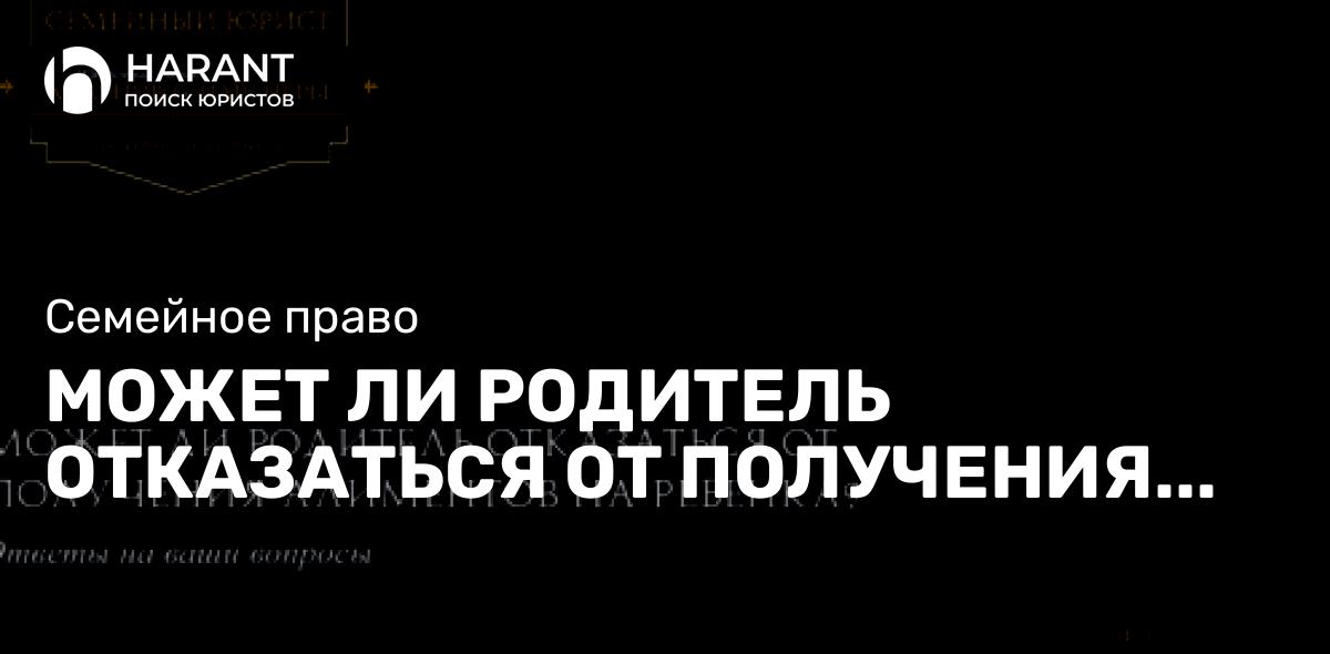 Может ли родитель отказаться от получения алиментов на ребенка?