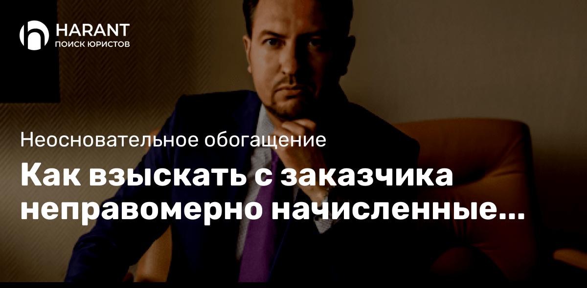 Как взыскать с заказчика неправомерно начисленные штрафы и неустойки по 44-ФЗ?