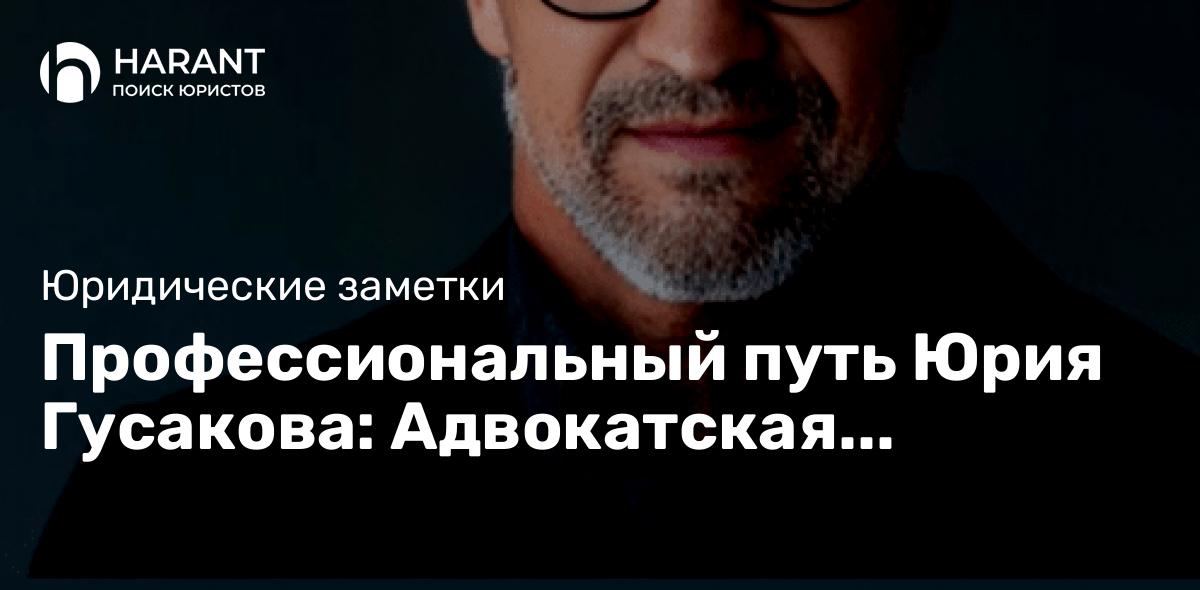 Профессиональный путь Юрия Гусакова: Адвокатская практика и медиация.