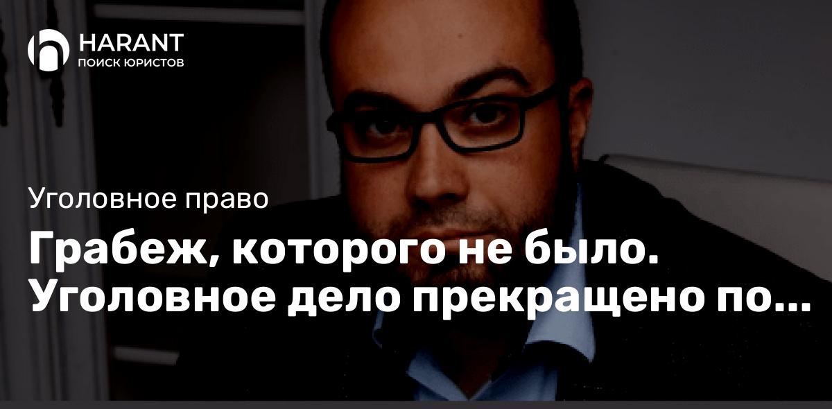 Грабеж, которого не было. Уголовное дело прекращено по реабилитирующим основаниям.