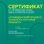 Сертификат Гражданский процесс - Балуева Юлия Юрьевна