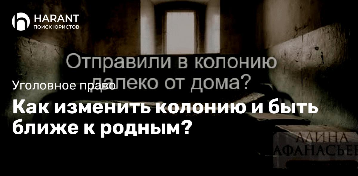 Как изменить колонию и быть ближе к родным?